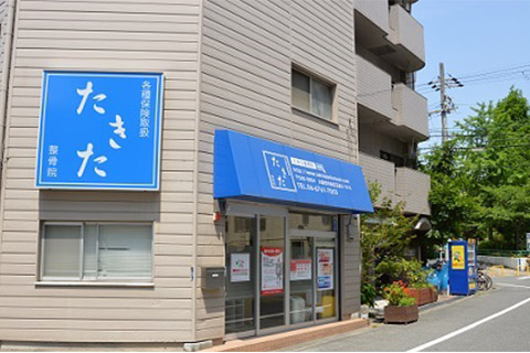 たきた整骨院　外観